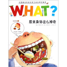 WHAT科学书1:原来身体这么神奇