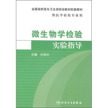全国高职高专卫生部规划教材配套教材:微生物学检验实验指导