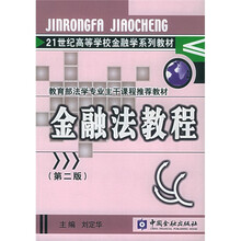 21世纪高等学校金融学系列教材·金融法子系列：金融法教程