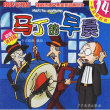 马丁的早晨14（超值迷你版）