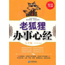 老狐狸办事心经大全集（超值金版）