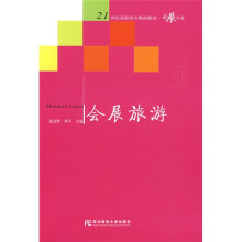 21世纪高职高专精品教材·会展专业：会展旅游