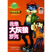 我是大灰狼罗克（郑渊洁经典作品赏析馆）