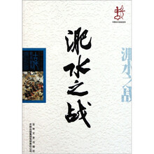 中国古代战役战争：淝水之战