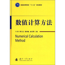 数值计算方法