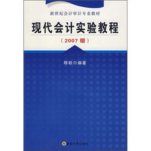 现代会计实验教程（2007版）