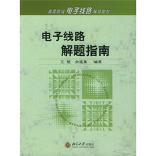 高等学校电子线路辅导教材:电子线路解题指南