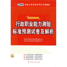 2011国家公务员录用考试专用教材:行政职业能力测验标准预测试卷及解析