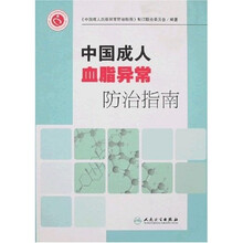 中国成人血脂异常防治指南