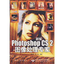 新编Photoshop CS2图像处理专家（全彩印刷）（附光盘）