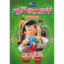 世界经典童话·拼音美绘本：木偶奇遇记