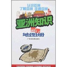 亚洲知识地图册