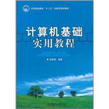高等职业教育“十二五”创新型规划教材：计算机基础实用教程