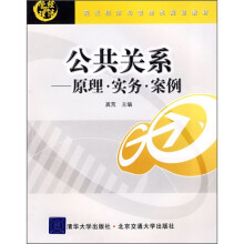 现代经济与管理类规划教材·公共关系:原理、实务、案例