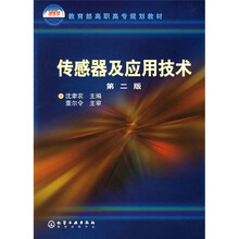 教育部高职高专规划教材:传感器及应用技术