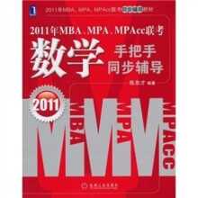2011年MBA、MPA、MPAcc联考:数学手把手同步辅导