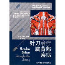 针刀治疗胸背部疾病