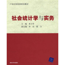 社会统计学与实务