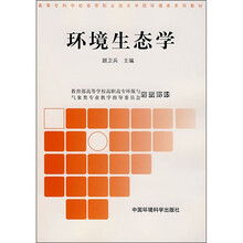高职高专环境类系列教材：环境生态学