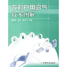 农村户用沼气技术图解