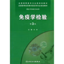免疫学检验(第3版)(附光盘)