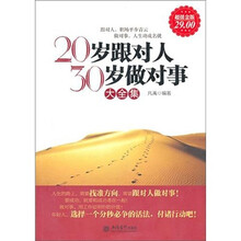 20岁跟对人 30岁做对事大全集（超值金版）