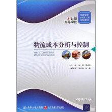 物流成本分析与控制