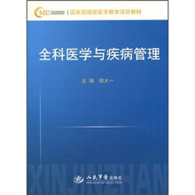 国家级继续医学教育项目教材:全科医学与疾病管理