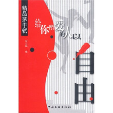 给你所爱的人以自由