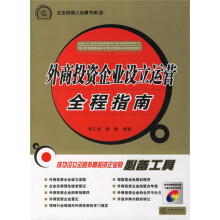 外商投资企业设立运营全程指南