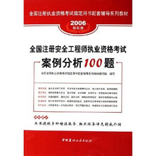 2006最新版全国注册执业资格考试指定用书配套辅导系列教材：全国注册安全工程师执业资格考试案例分析100题