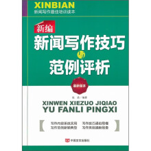 新编新闻写作技巧与范例分析