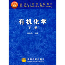 面向21世纪课程教材：有机化学（下）（附赠CD光盘1张）