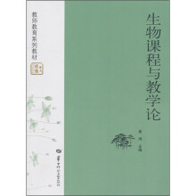 教师教育系列教材·华大博雅高校教材:生物课程与教学论