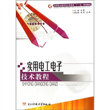 实用电工电子技术教程