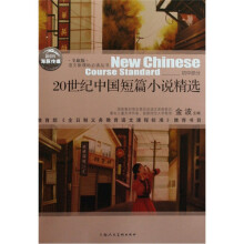 20世纪中国短篇小说精选（初中部分）（全新版）