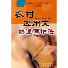 农村应用文快速写作法