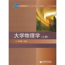 普通高等教育“十一五”国家级规划教材：大学物理学（上册）