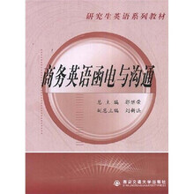 研究生英语系列教材:商务英语函电与沟通