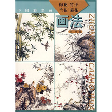 中国彩墨画:梅花 竹子 兰花 菊花画法