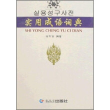 实用成语词典