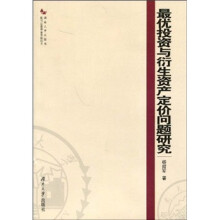 最优投资与衍生资产定价问题研究