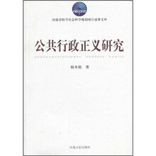 公共行政正义研究