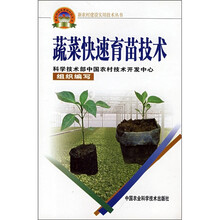 蔬菜快速育苗技术