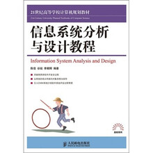 信息系统分析与设计教程