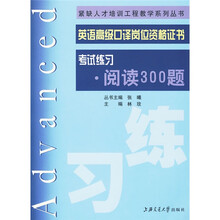 紧缺人才培训工程教学系列丛书:英语高级口译岗位资格证书考试练习-阅读300题