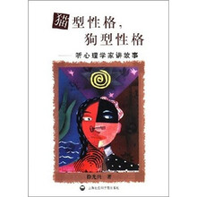 猫型性格，狗型性格：听心理学家讲故事