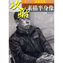 攻略·美术高考经典范画袖珍本：素描半身像