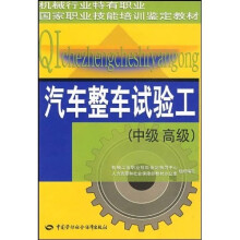 汽车整车试验工（中、高级）