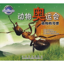 金牌幼儿科普读物动物奥运会丛书·动物奥运会:动物的习惯